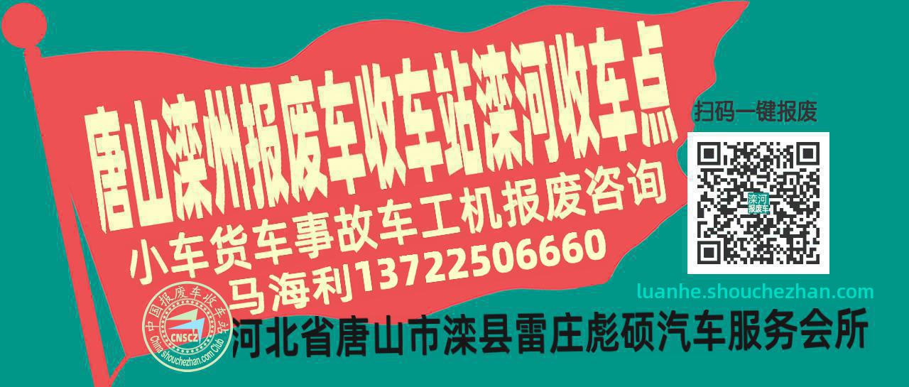 唐山滦州报废车收车站滦河收车点